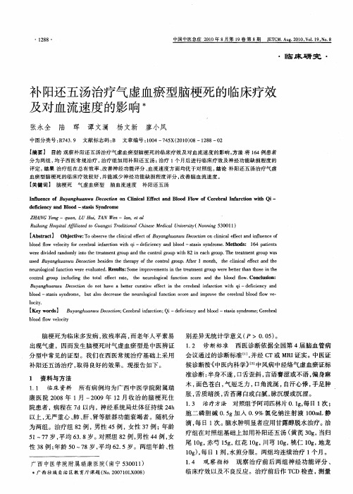 补阳还五汤治疗气虚血瘀型脑梗死的临床疗效及对血流速度的影响