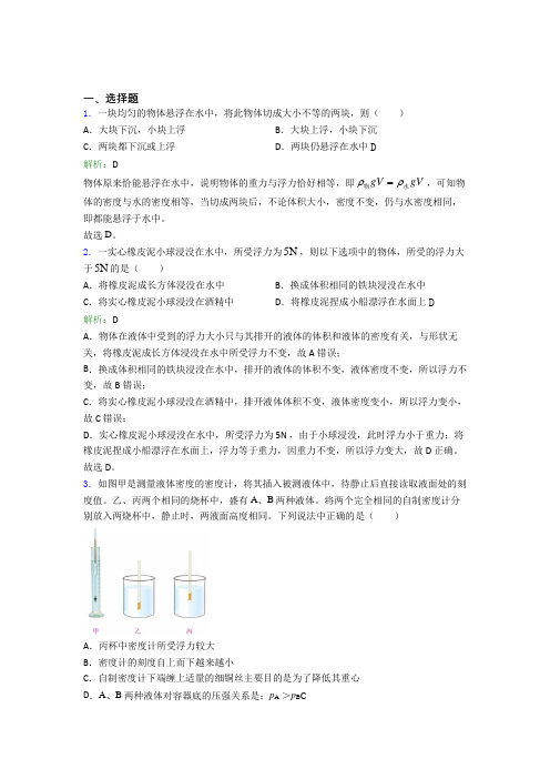 江苏省盐城中学人教版初中物理八年级下册第十章综合经典复习题(答案解析)