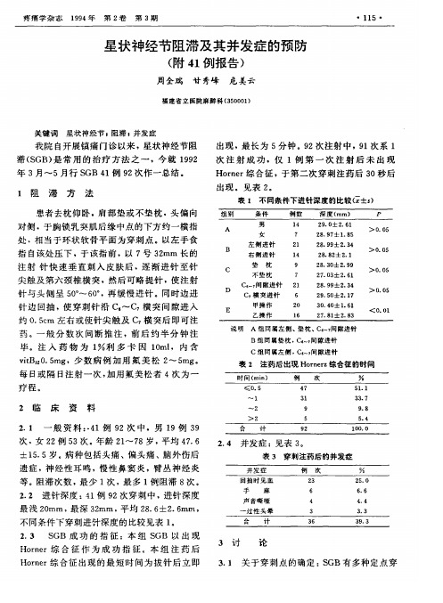 星状神经节阻滞及其并发症的预防(附41例报告)