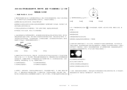 2020-2021学年湖北省龙泉中学、荆州中学、宜昌一中三校联考高三(上)月考物理试卷(9月份)