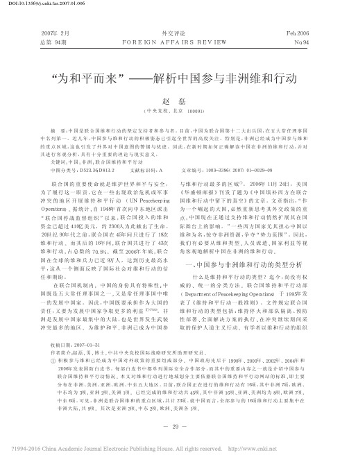 “为和平而来”——解析中国参与非洲维和行动