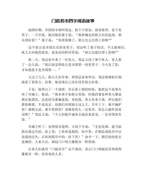 门庭若市四字成语故事
