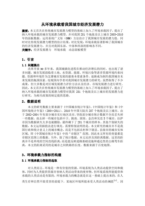 从环境承载看我国城市发展潜力(0921)