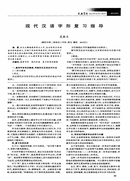 现代汉语字形复习指导