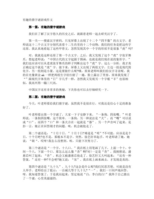 有趣的猜字谜游戏作文