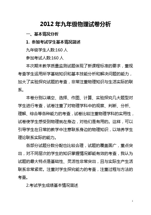 九年级物理(上册)期末试卷分析