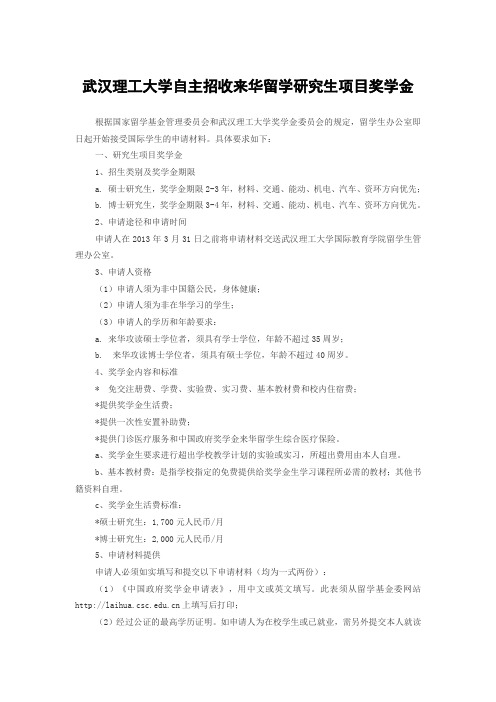 武汉理工大学自主招收来华留学研究生项目奖学金