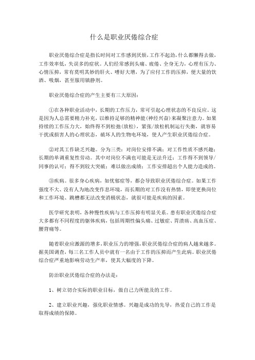 什么是职业厌倦综合症