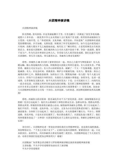 兵团精神演讲稿.doc