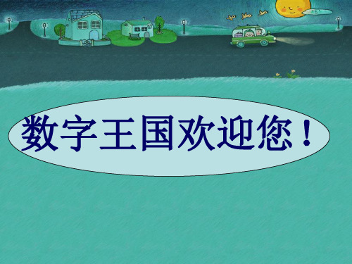 2015新版苏教版一年级数学下册《比较数的大小》优质公开课课件