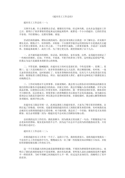 超市员工工作总结10篇