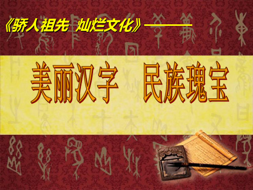 最新人教部编版道德与法治8美丽文字 民族瑰宝 第三课时精品课件.ppt