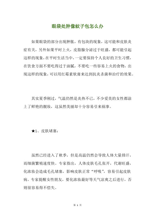 眼袋处肿像蚊子包怎么办