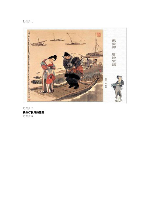 羁旅行役诗的鉴赏 高中必修语文教案教学设计