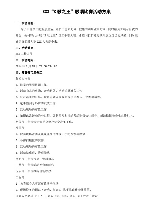 XXX“K歌之王”歌唱比赛活动方案