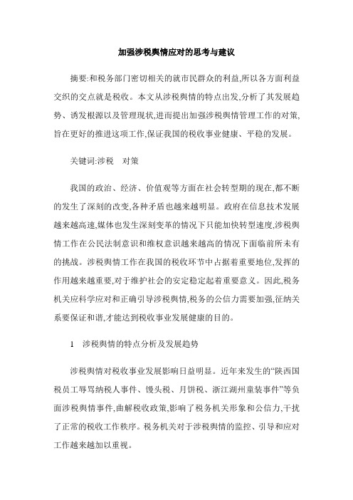 加强涉税舆情应对的思考与建议