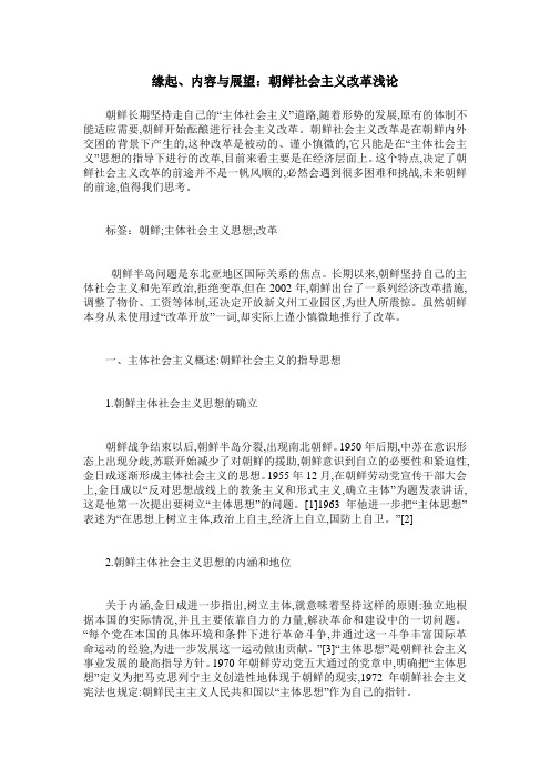 缘起、内容与展望：朝鲜社会主义改革浅论