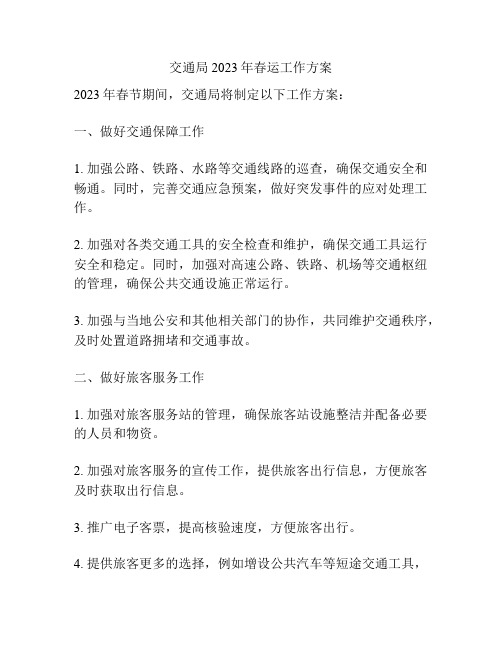 交通局2023年春运工作方案
