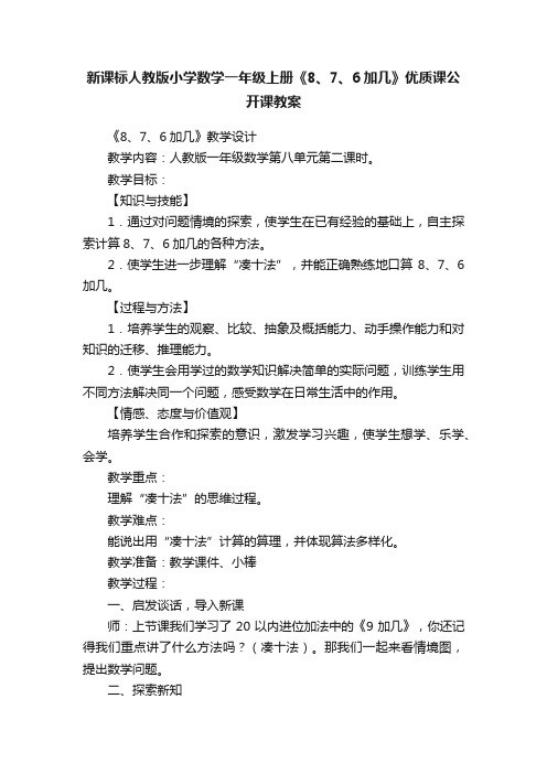 新课标人教版小学数学一年级上册《8、7、6加几》优质课公开课教案