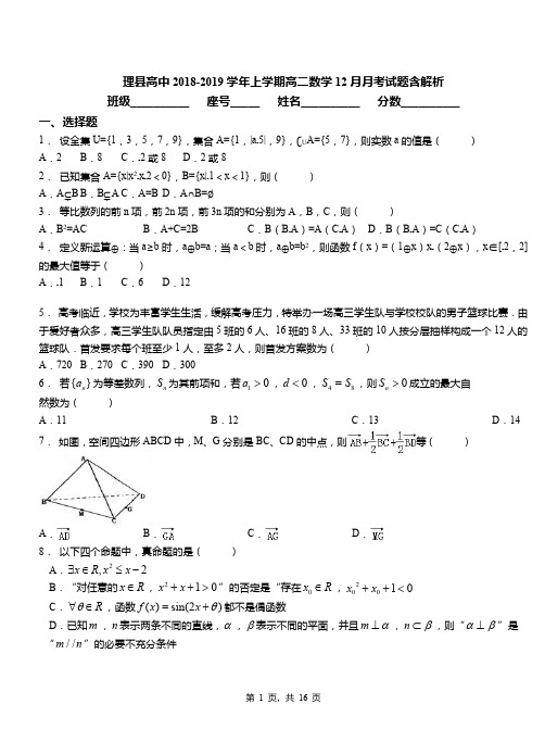 理县高中2018-2019学年上学期高二数学12月月考试题含解析