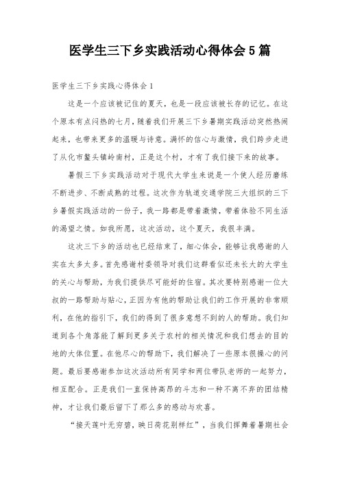 医学生三下乡实践活动心得体会5篇