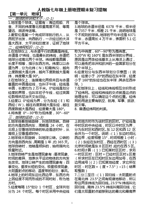 人教版七年级上册地理期末复习提纲