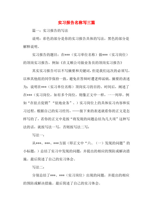 实习报告名称写三篇