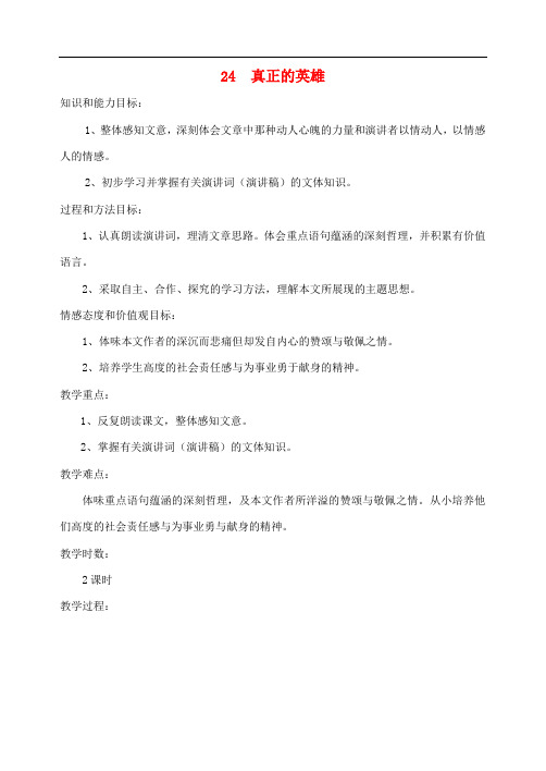 七年级语文下册 第五单元 第24课《真正的英雄》教案设