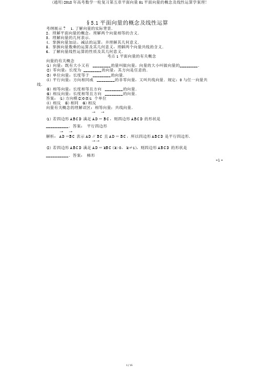 (通用)2018年高考数学一轮复习第五章平面向量51平面向量的概念及线性运算学案理!