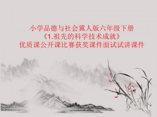 小学品德与社会冀人版六年级下册《1.祖先的科学技术成就》优质课公开课比赛获奖课件面试试讲课件
