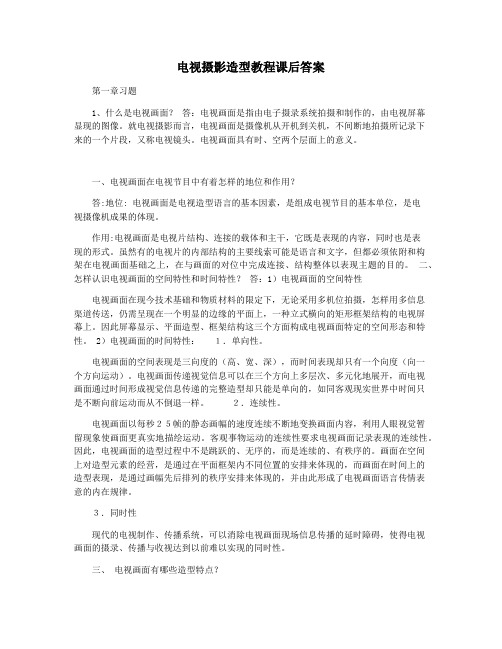 电视摄影造型教程课后答案
