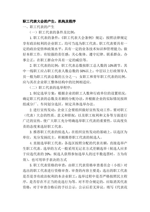 职工代表大会的产生、机构及程序