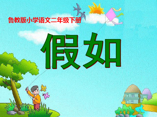 《假如》2精品 课件 