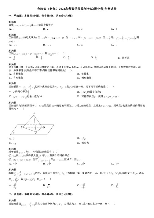 台湾省(新版)2024高考数学统编版考试(提分卷)完整试卷