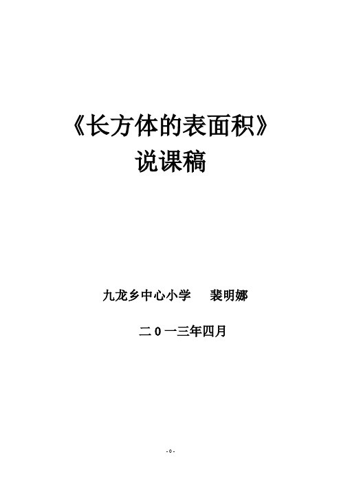 长方体的表面积说课稿..doc;