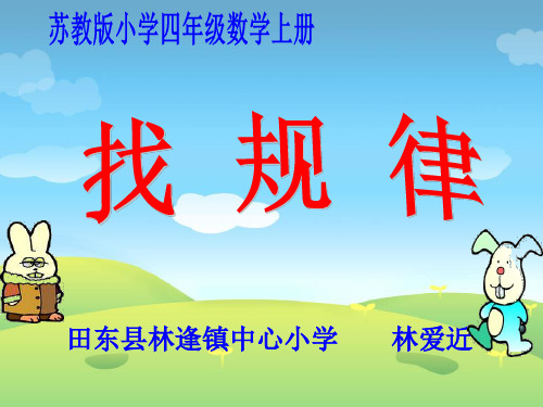 四年级数学上册《找规律》PPT课件