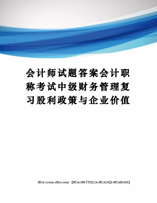 会计师试题答案会计职称考试中级财务管理复习股利政策与企业价值定稿版