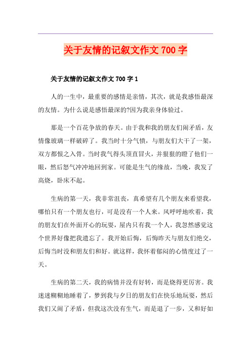 关于友情的记叙文作文700字