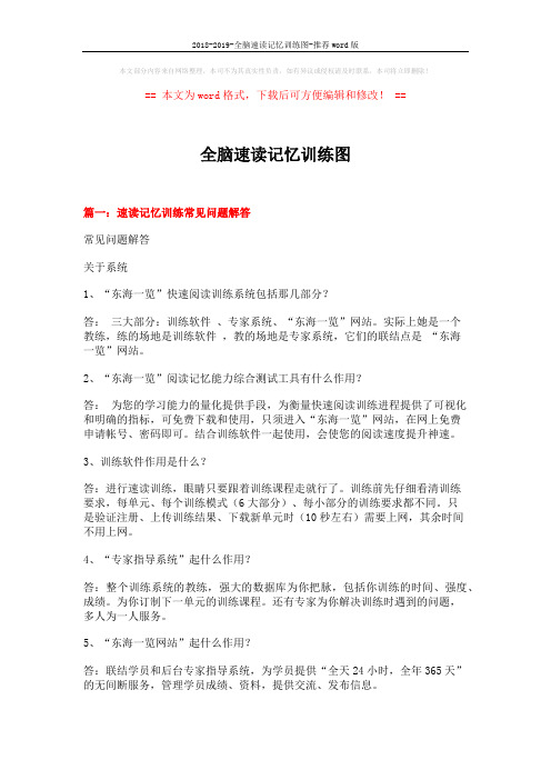 2018-2019-全脑速读记忆训练图-推荐word版 (8页)