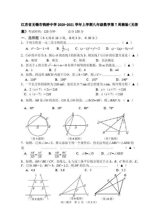 江苏省无锡市钱桥中学2020-2021学年上学期九年级数学第7周测验(无答案)