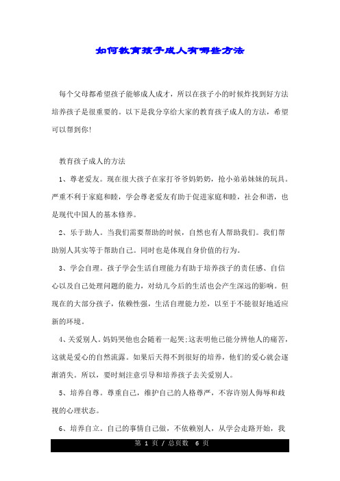 如何教育孩子成人有哪些方法.doc
