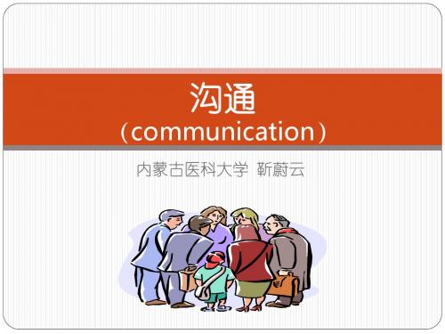 组织行为学-沟通素材