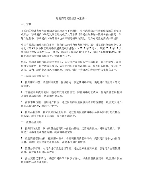 运营商的流量经营方案设计