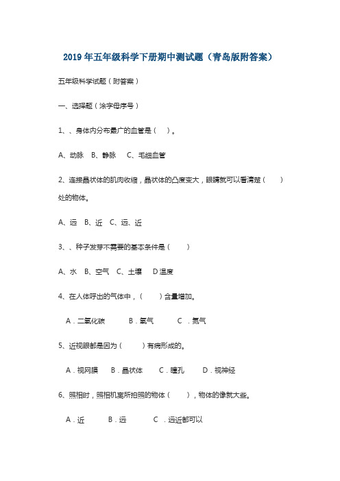 2019年五年级科学下册期中测试题(青岛版附答案)
