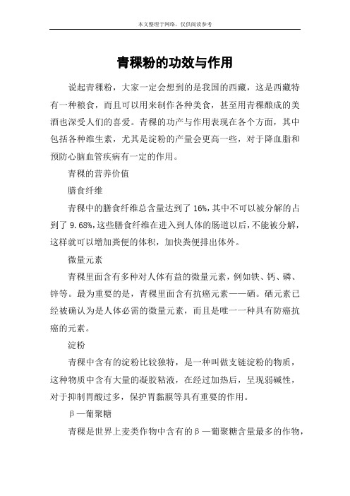 青稞粉的功效与作用