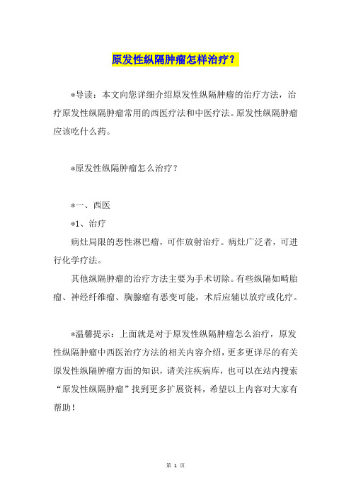 原发性纵隔肿瘤怎样治疗？