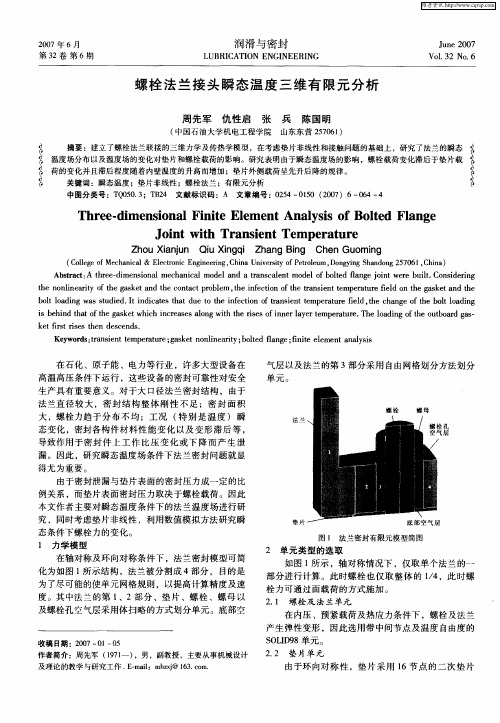 螺栓法兰接头瞬态温度三维有限元分析