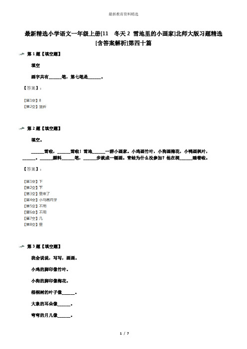 最新精选小学语文一年级上册[11  冬天2 雪地里的小画家]北师大版习题精选[含答案解析]第四十篇