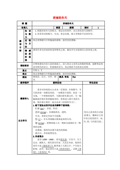 七年级语文上册 第三单元 12《济南的冬天》(第1课时)教案 (新版)新人教版