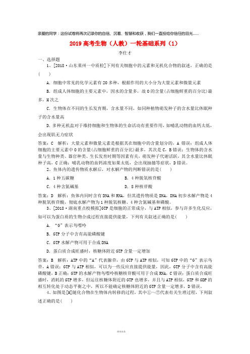 2019高考生物一轮基础系列(1)(含解析)新人教版